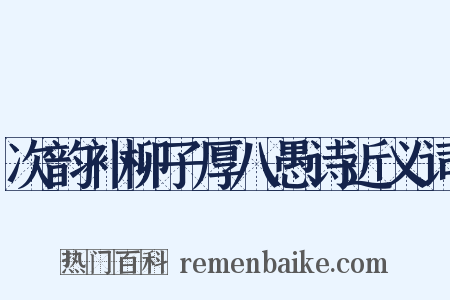 次韵补柳子厚八愚诗近义词是什么意思的图片